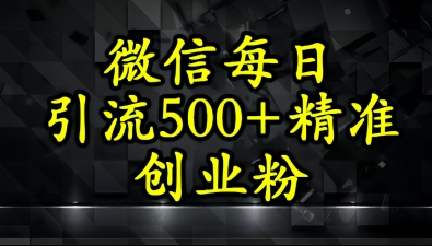 怎么打创业粉？微信小绿书日引流500+精准创业粉实战手册-洛柒笔记