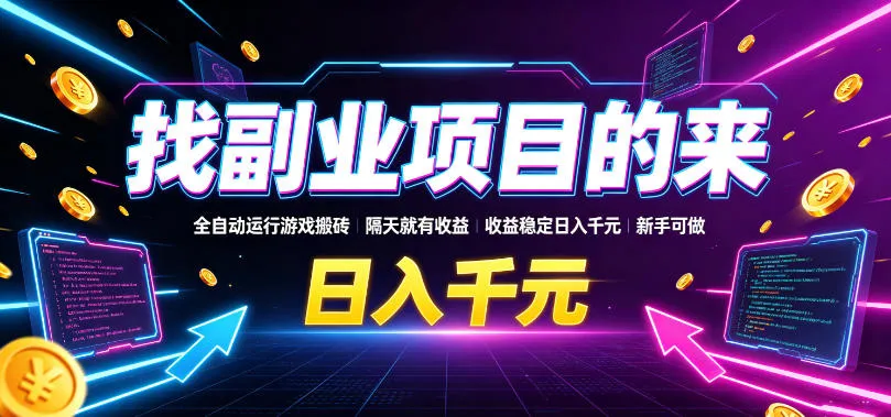 找副业项目的来，全自动运行游戏搬砖，隔天就有收益，收益稳定日入千元，新手可做-洛柒笔记