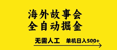 海外故事会全自动掘进，0人工，可矩阵，单机日入5张+【揭秘】-洛柒笔记