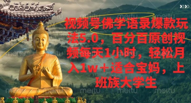 视频号佛学语录爆款新玩法，小白全职轻松月入1至2w+，百分百原创视频每天1小时-洛柒笔记
