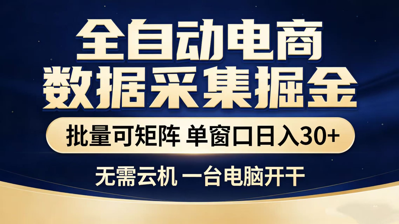 全自动淘宝采集挂机玩法 稳定可矩阵 单机轻松日入300+-洛柒笔记