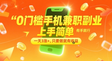 0门槛手机兼职副业，上手简单，有手就行，一天3涨+，只要做就有收益【揭秘】-洛柒笔记