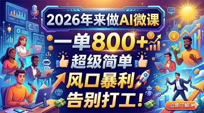 2026年来做AI微课，一单800+，超级简单，风口暴利，告别打工！-洛柒笔记