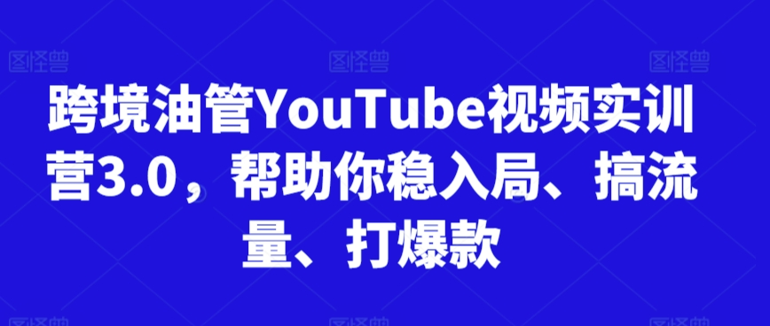 跨境油管YouTube视频实训营3.0，帮助你稳入局、搞流量、打爆款（更新2025）-洛柒笔记