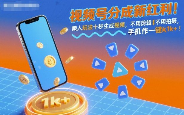 视频号分成新红利！懒人玩法十秒生成视频，不用剪辑不用拍摄，手机一键操作，一天轻松1k+-洛柒笔记
