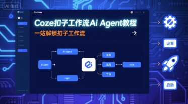 Coze扣子工作流Ai Agent教程，一站解锁扣子工作流-洛柒笔记