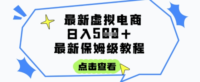 日入3张+的虚拟电商项目，保姆级教程，全网最详细，操作简单，每天一个小时，实现被动收入-洛柒笔记