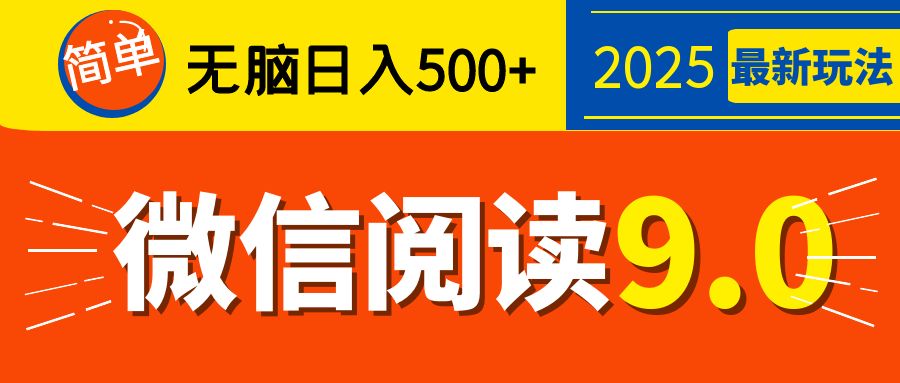2025微信阅读玩法炸场来袭！零成本开启财富密码，动动手指，单日狂赚500+，堪称“印钞机”附体，错过悔断肠！-洛柒笔记