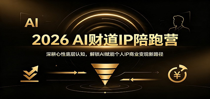 2026 AI财道IP陪跑营：深耕心性底层认知，解锁AI赋能个人IP商业变现新路径-洛柒笔记