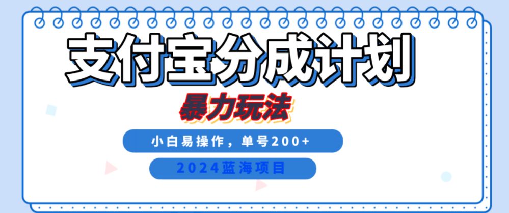 2024最新冷门项目，支付宝视频分成计划，直接粗暴搬运，日入2000+，有手就行！-洛柒笔记