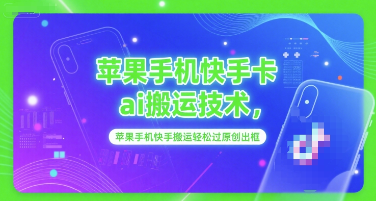 苹果手机快手卡ai搬运技术，苹果手机快手搬运轻松过原创出框-洛柒笔记