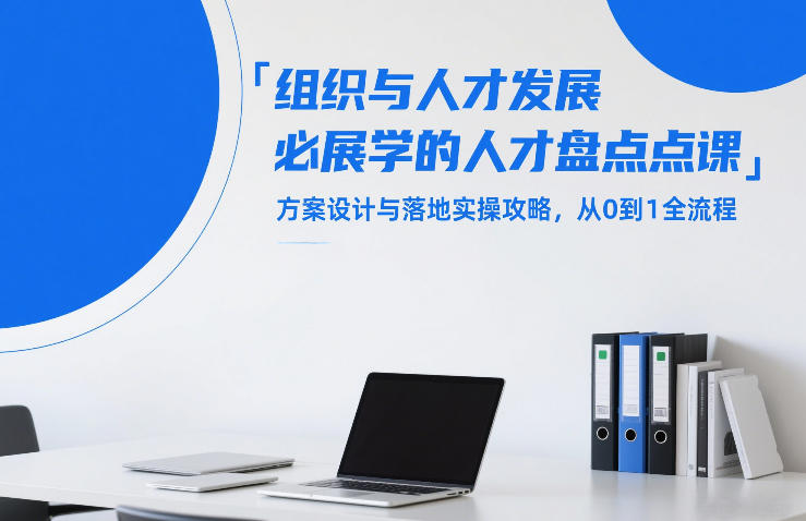 组织与人才发展必学的人才盘点课，方案设计与落地实操攻略，从0到1全流程-洛柒笔记