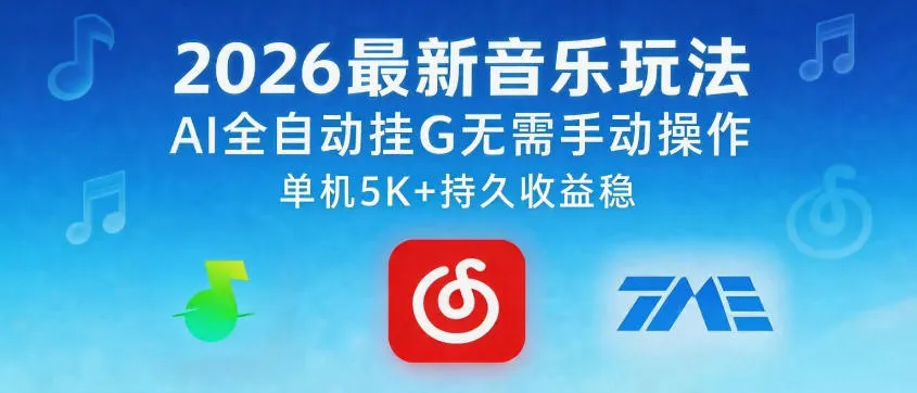 2026最新音乐玩法AI全自动挂G玩法，无需手动操作，单机月入5k+持久收益稳-洛柒笔记