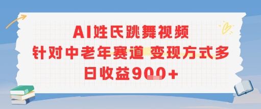 AI姓氏跳舞视频，针对中老年赛道变现方式多，日收益9张+-洛柒笔记
