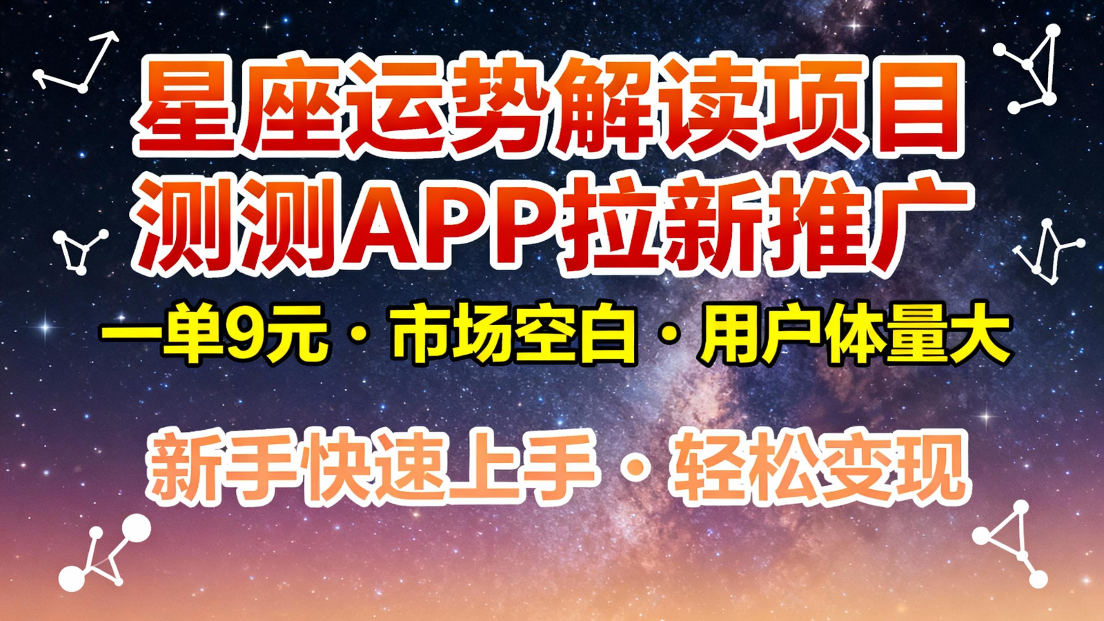 星座运势解读项目，测测APP拉新推广，9元/单，市场空白，用户体量大，新手也能快速…-洛柒笔记