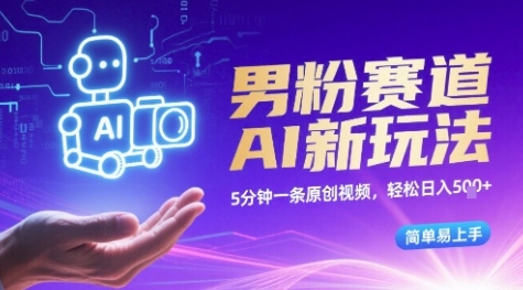 男粉赛道AI新玩法，5分钟一条原创视频，轻松日入多张，简单易上手-洛柒笔记