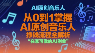 AI原创音乐人，从0到1掌握AI原创音乐人挣钱流程全解析，在家可做的AI副业-洛柒笔记
