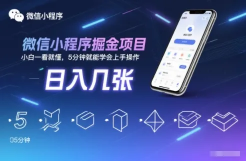 微信小程序掘金项目，日入几张，小白一看就懂，5分钟就能学会上手操作-洛柒笔记