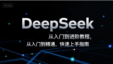DeepSeek从入门到进阶教程，从入门到精通，快速上手指南-洛柒笔记