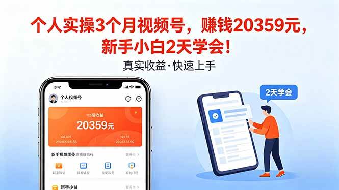 （18086期）个人实操3个月视频号，收入20359元，新手小白2天学会！-洛柒笔记