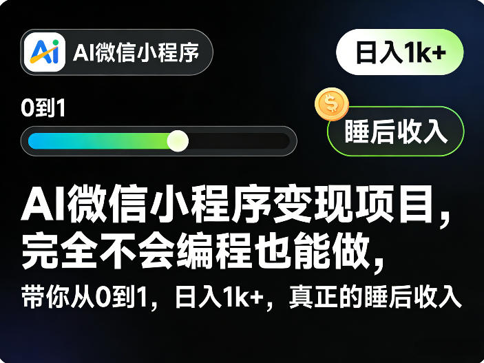 AI微信小程序变现项目，完全不会编程也能做，带你从0到1，日入1k+，真正的睡后收入-洛柒笔记