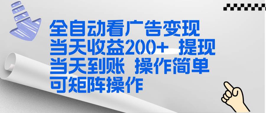 （17089期）全新看广告挂机项目 操作简单，单机当天收益300+，体现当天到账，可矩阵操作-洛柒笔记