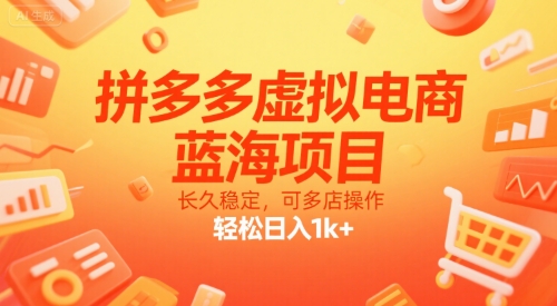 拼多多虚拟电商，蓝海项目，长久稳定，可多店操作，轻松日入1k+-洛柒笔记