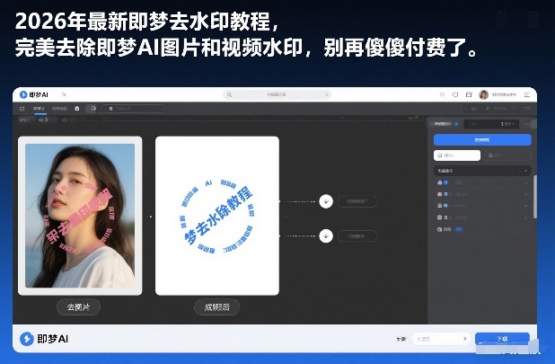 2026年最新即梦去水印教程，完美去除即梦AI图片和视频水印，别再傻傻付费了-洛柒笔记