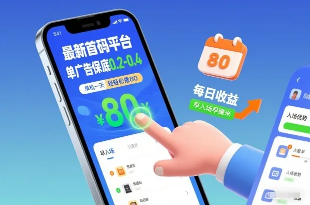 最新首码平台，单广告保底0.2-0.4，单机一天轻松撸80，早入场早賺米-洛柒笔记