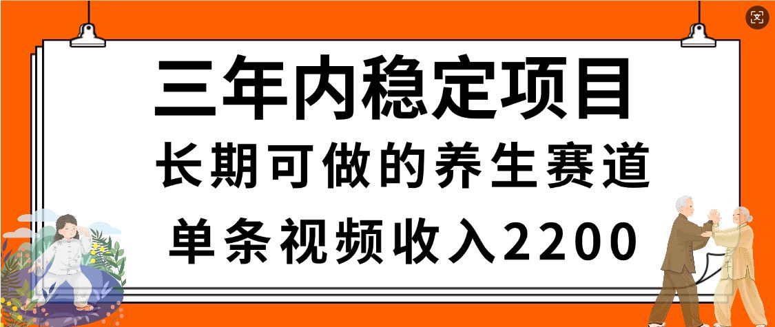 视频号养生赛道，一条视频2200，超简单，长期稳定可做，有人月入3w+-洛柒笔记