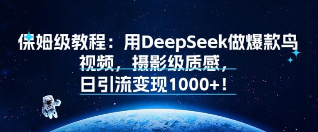 保姆级教程：用DeepSeek做爆款鸟视频，摄影级质感，日引流变现多张-洛柒笔记