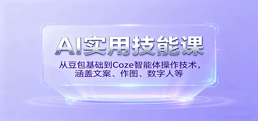 AI实用技能课，从豆包基础到Coze智能体操作技术，涵盖文案、作图、数字人等-洛柒笔记