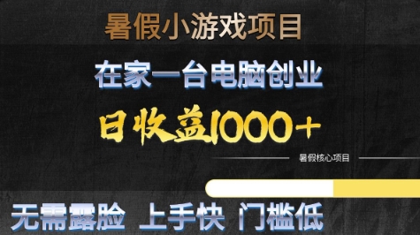 暑假小游戏项目，在家一台电脑创业，日收益1k+，无需露脸，上手快门槛低【揭秘】-洛柒笔记