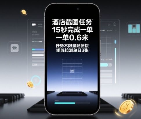 酒店截图任务，15秒完成一单，一单0.6米，任务不限量随便接，矩阵拉满单日3张-洛柒笔记