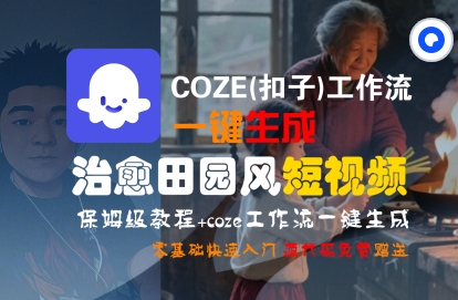 COZE(扣子)工作流一键在所治愈田园风短视频，保姆级教程，零基础快速入门-洛柒笔记