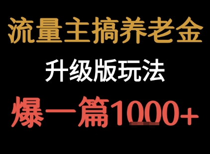 流量主之养老金升级版玩法 爆一篇收益1k+-洛柒笔记
