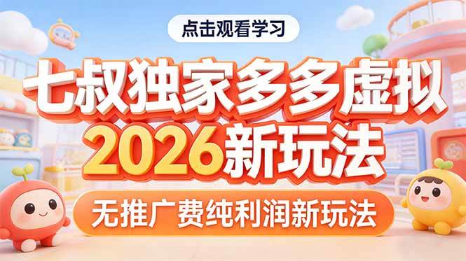 （17701期）拼多多虚拟2026新玩法无推广费纯利润-洛柒笔记