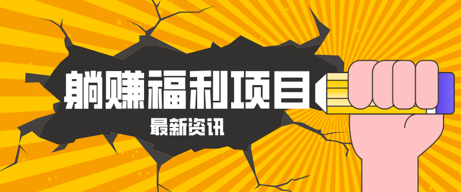 躺赚福利项目，淘宝一分购3.0，无套路高收益每天花2小时，轻松月收益千元！-洛柒笔记