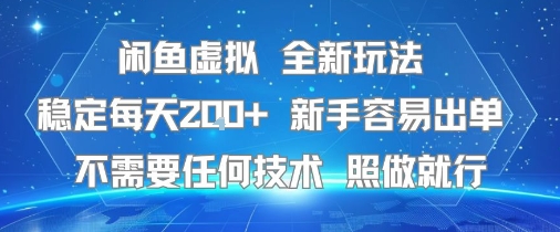 闲鱼虚拟全新玩法，稳定每天2张+ ，新手容易出单不需要任何技术，照做就行-洛柒笔记