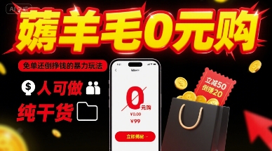 薅羊毛0元购，免单还倒挣钱的暴力玩法，人人可做，纯干货-洛柒笔记