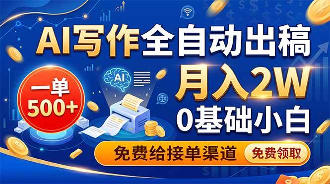 （19138期）AI写作全自动出稿，一单500+，0基础小白月入2W，免费给接单渠道-洛柒笔记