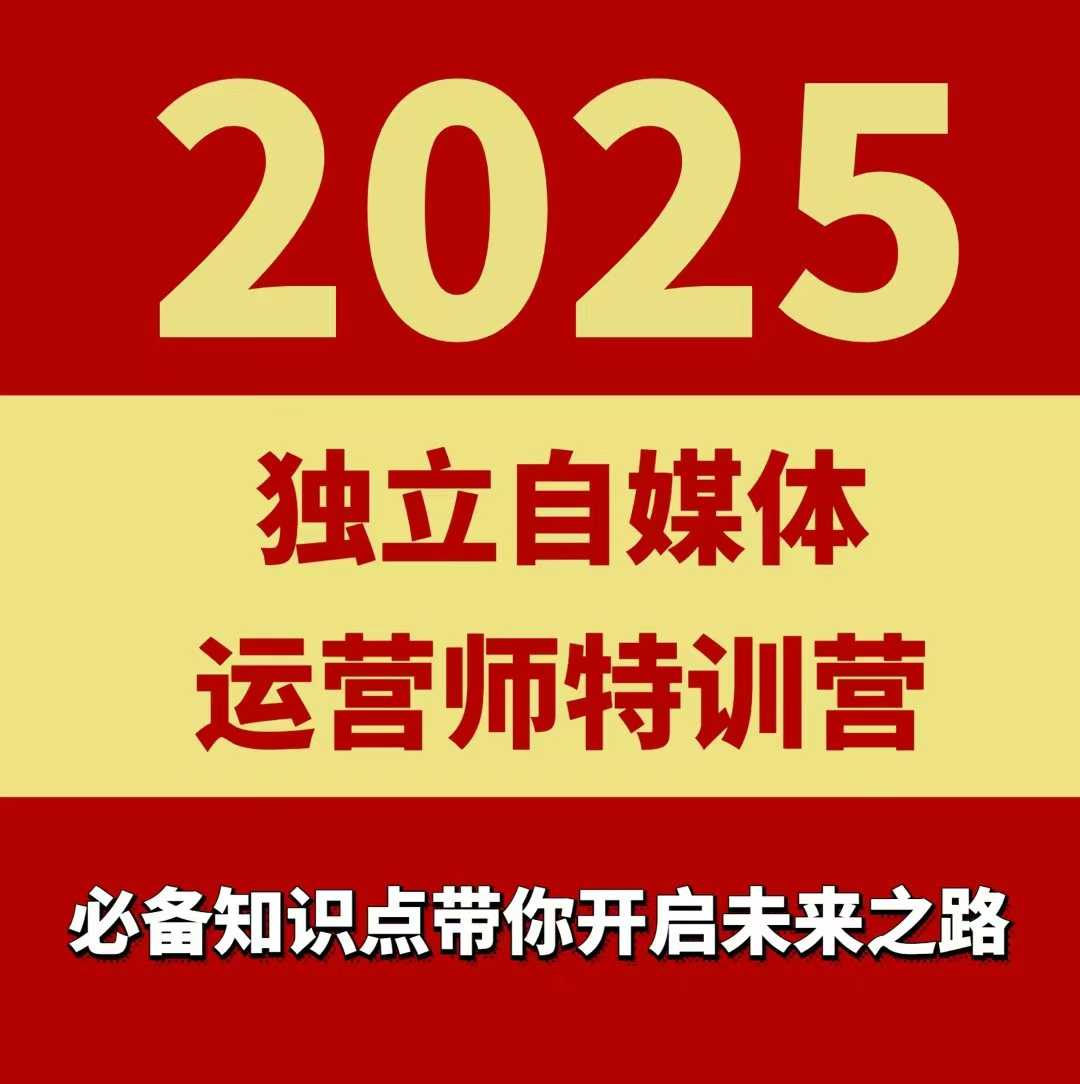 2025独立自媒体运营师特训营，一门针对本地实体运营+团购的课程-洛柒笔记