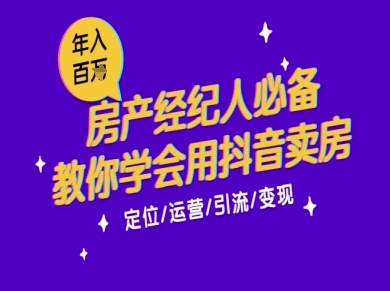 7天学会抖音卖房：从月薪5千到年入百W，新时代房产经纪人必备技能-洛柒笔记