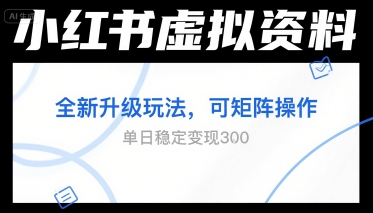 小红书虚拟资料全新升级玩法，可矩阵操作，单日稳定变现3张-洛柒笔记
