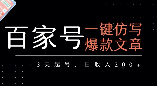 百家号一键仿写爆款文章，3天起号，日均收益2张-洛柒笔记