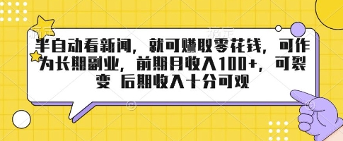 半自动看新闻，就可挣取零花钱，可作为长期副业，前期月收入1张+，可裂变 后期收入十分可观【揭秘】-洛柒笔记