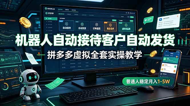 （19218期）机器人自动接待客户自动发货，拼多多虚拟全套实操教学，普通人稳定月入 1-5W-洛柒笔记