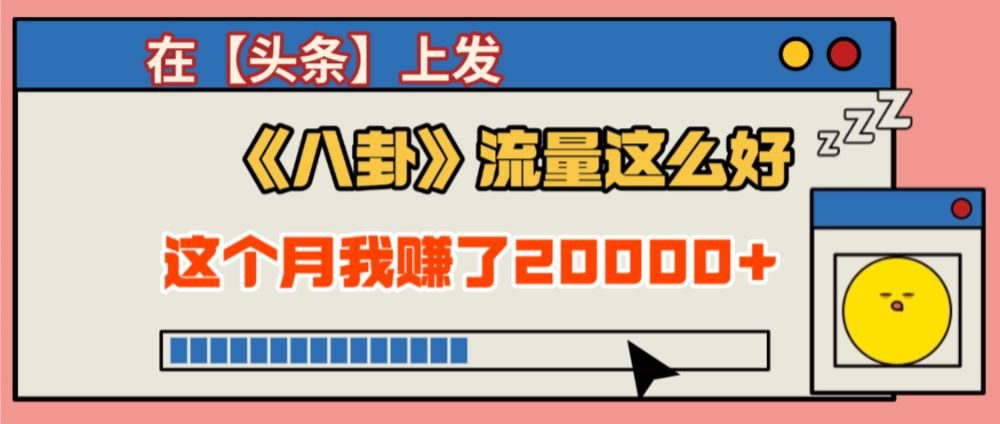 2025劲爆，真没想到，在【头条】上发《八卦》收益居然这么高，这个月已经赚2W+，只需要学会用这个AI就可以啦！-洛柒笔记