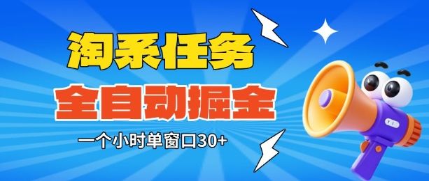 淘系任务助手全自动掘金，一个小时单窗口30+无需人工，轻松矩阵开干-洛柒笔记