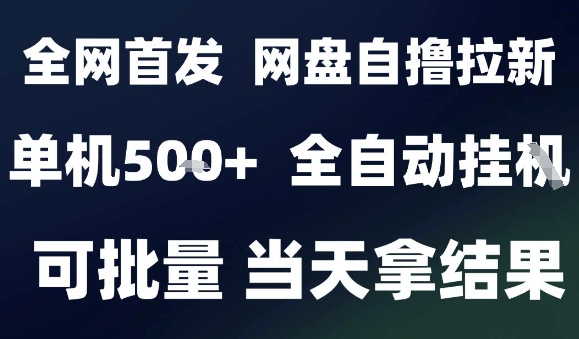 2025最新九月网盘自撸拉新，全自动运行，解放双手，日入5张+，小白可玩，批量操作【揭秘】-洛柒笔记